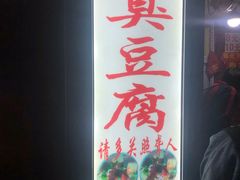 -无声臭豆腐(大井1号店)