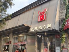 -红花点心局(护国寺店)