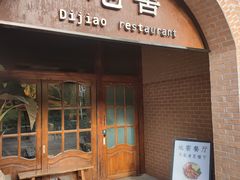 -C31地窖餐厅(黑龙江北路店)