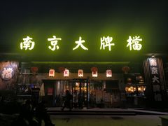 -南京大牌档(中山陵店)