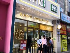 门面-袁记云饺(西安路店)