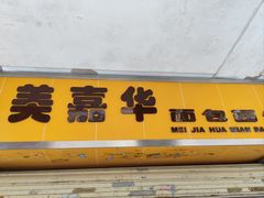 -美嘉华面包西饼店(红胜坊店)