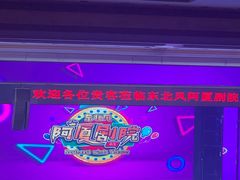 -东北风阿厦剧院(民康路店)