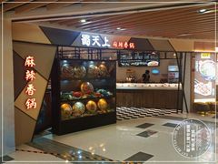 门面-蜀天上精专麻辣香锅(文定路店)