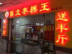 -五道口枣糕王(成府路店)