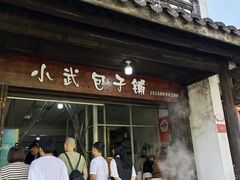 -小武包子铺(严州古城店)