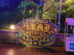 -南宁方特东盟神画