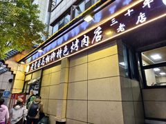 -马相卿特色烤肉面食馆(虎台店)