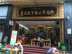 -遵义虾子张六羊肉粉(普陀路店)