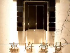 -上海苏宁宝丽嘉酒店·嘉府壹号中餐厅