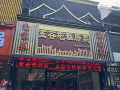 -五谷屯私房菜·始于2005(中山陵童卫路店)