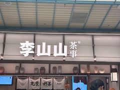 -李山山茶事(景枫店)
