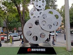 -西安电影制片厂