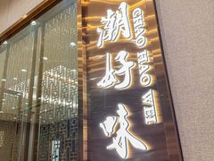 -潮好味(国贸英皇集团中心店)