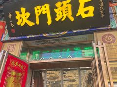 -石头门坎