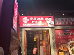 -壹屋饭湘·长沙菜(洋湖店)