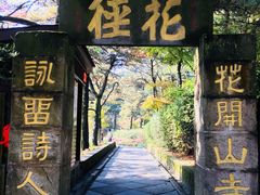 -庐山风景区花径公园
