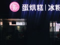 -贺记蛋烘糕(文庙西街店)