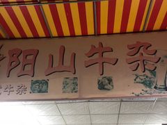 -正宗阳山牛杂(东城店)