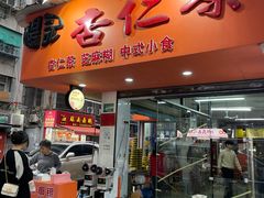 门面-杨记杏仁茶(椰园店)