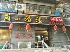 -岗上渣渣老火锅(两路口店)