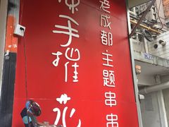 门面-四小区火锅·巷子里的重庆火锅(花照壁店)