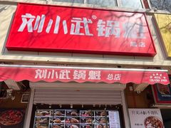 -刘小武·锅魁(总店)