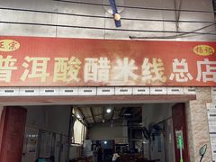 -正宗杨记普洱酸醋米线(总店)