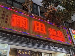 -雨田饭店