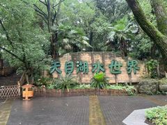 -天目湖山水园