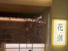 -花潮料理艺食馆(世欧广场店)