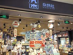 -九木杂物社(凯德西直门店)