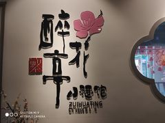 -繁·醉花亭小酒馆(鼓楼店)