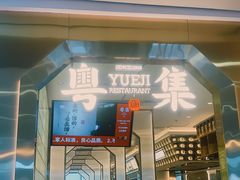 门面-粤集·手工粤菜(皇庭广场店)