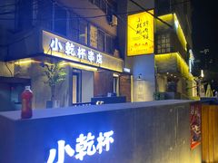 -小乾杯串店•16年沈阳烧烤(文安路店)