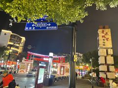 -寻宝记绍兴菜(鲁迅路店)