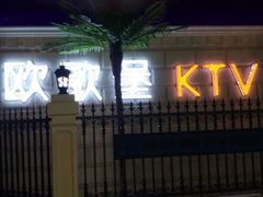 -欧歌堡KTV PARTY(万濠城店)