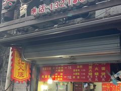 -樊记火烧店(甘泉路店)