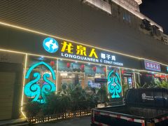 -龙泉人椰子鸡·糟粕醋·海南菜(南大桥店)