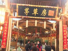-茅草房·河畔园林火锅