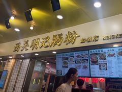 -西关明记肠粉(荔枝湾店)