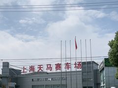 -天马赛车场