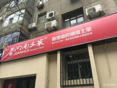 -建辉湖南土菜馆(南大街店)
