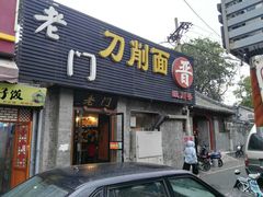 门面-老门刀削面(小酱坊店)