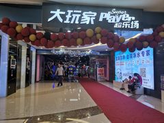 -大玩家超乐场(金华万达店)