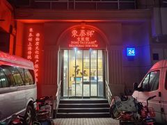 -东泰祥生煎馆(重庆北路店)