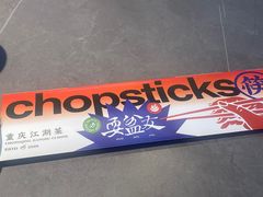 -耍盆友·重庆江湖菜(百子湾店)