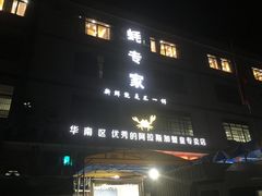 门面-蚝专家(北滘店)
