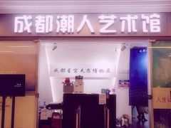 -成都失恋馆