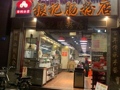 门面-荔银肠粉(广州天河华利路店)